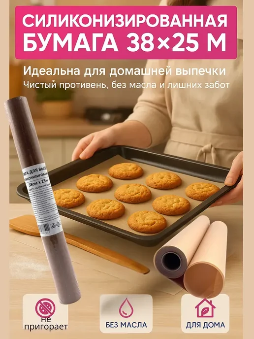 НАС3 !Бумага для выпечки силиконизированная в рулонах 38см х 25, коричневый