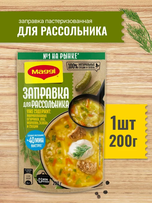 Maggi Заправка для рассольника 200г 1шт, 200 г, 1 шт