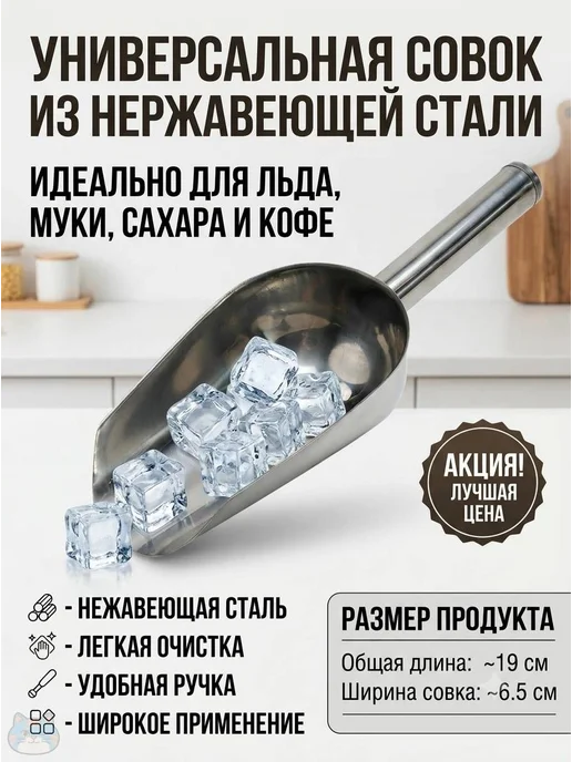 Совок для сыпучих продуктов, льда, 190 мл, 1 шт, 190 мл, 1 шт