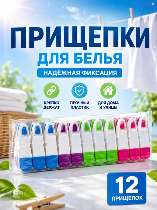 PLANA03 Прищепки для белья пластиковые с пружиной 12 шт, 12 шт