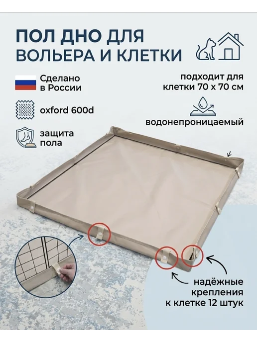 Пол, дно для вольера и клетки 70х70см бежевый, бежевый