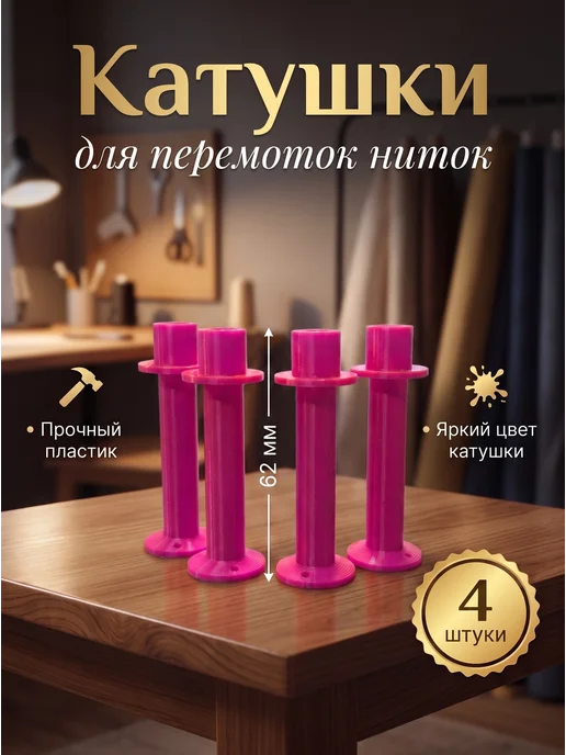 Катушки для перемотки ниток, розовый