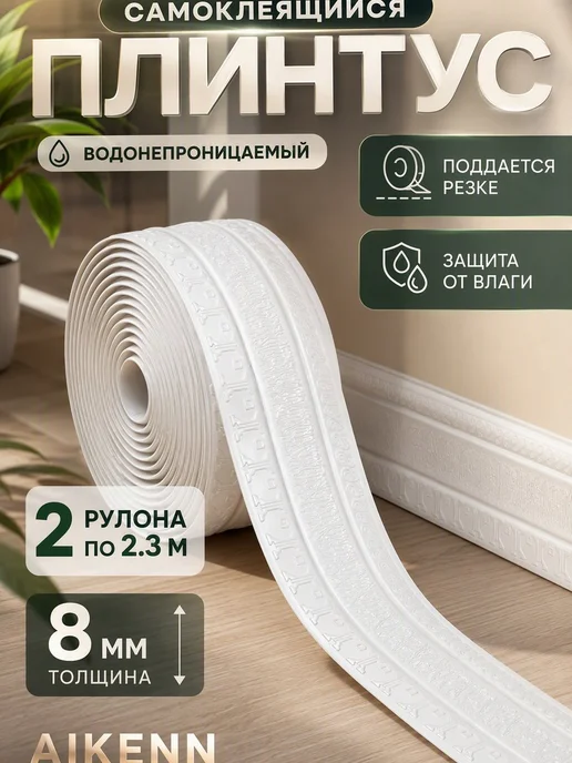 Aikenn Плинтус потолочный самоклеящийся гибкий бордюр 2 3m, белый