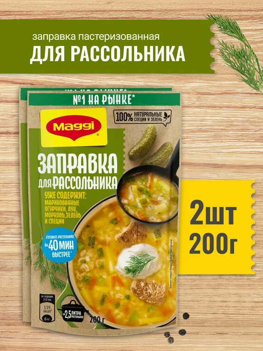 Maggi Заправка для рассольника 200г 1шт, 200 г, 2 шт