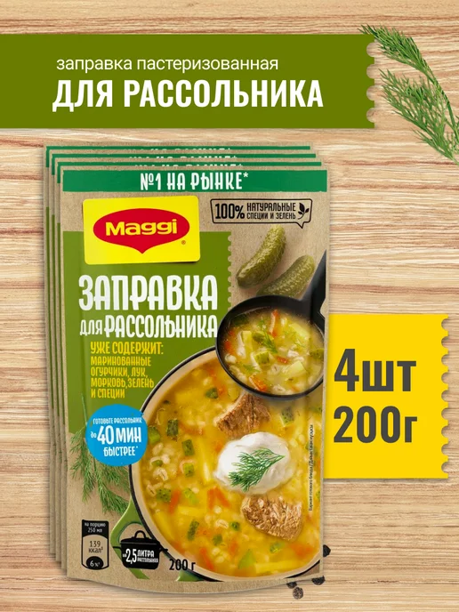 Maggi Заправка для рассольника 200г 1шт, 200 г, 4 шт