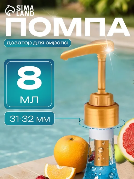 Помпа - дозатор для сиропа, золотая, 8 мл, 8 мл