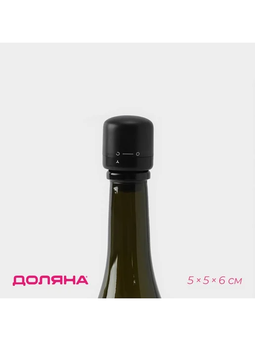 Пробка для вина вакуумная «Блеки», 5×5×6 см, пластик, чёрная, 5x5x6 см