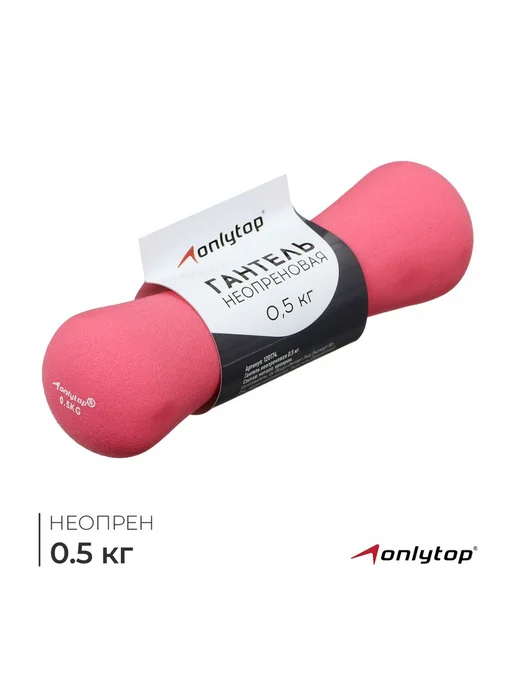 Гантель неопреновая ONLYTOP, 0.5 кг, цвет розовый, 500 г, розовый