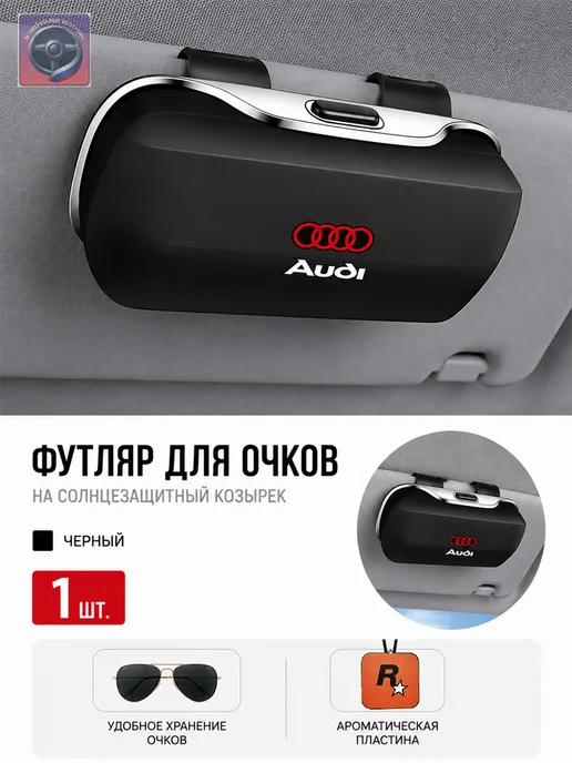Футляр для очков на солнцезащитный козырек Audi, 1 шт, 1 шт