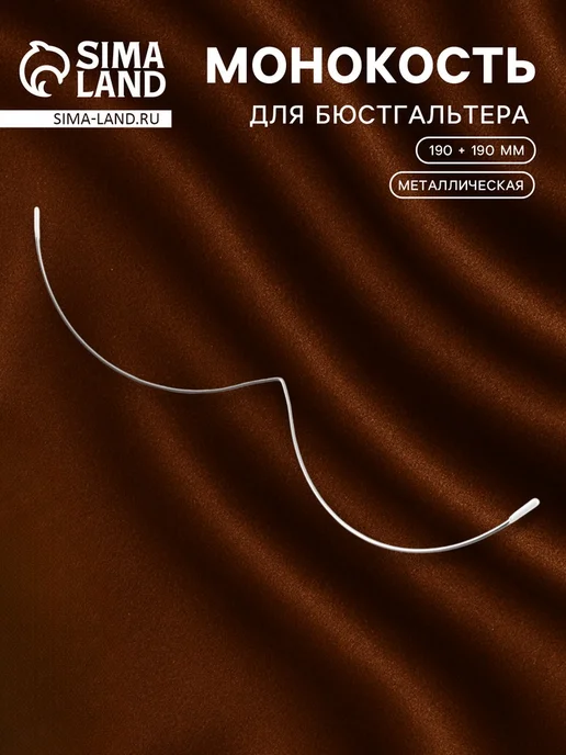 Монокость для бюстгальтера, 190 + 190 мм, цвет серебряный, серебристый