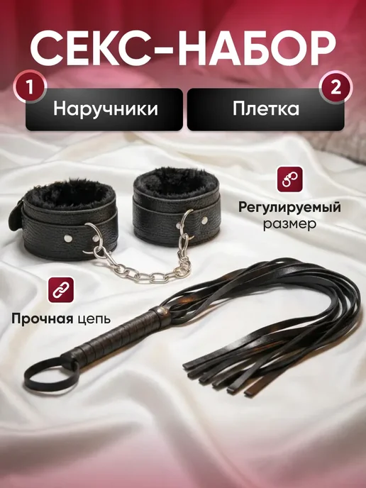 BDSM BOX Наручники и плеть 18+, бдсм комплект для секса, черный