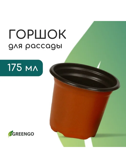 Greengo Горшок для рассады терракотовый 10.5 см d 350 мл, 20 шт, 175 мл, 40 шт