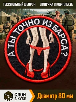 Шеврон "А ты точно из БАРСа?" Слон в кубе. Цвет красный, бежевый, черный. Вид 1.