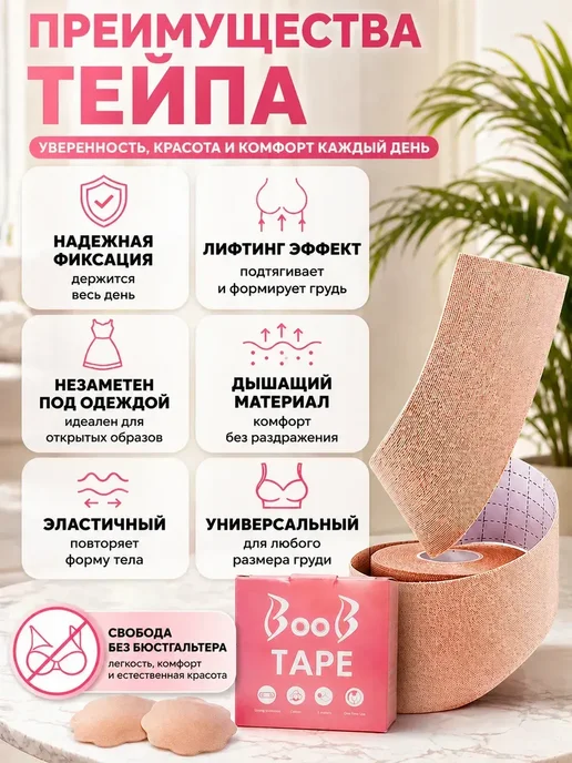ВауШик Тейп для поддержания груди бежевый, бежевый, фото 2