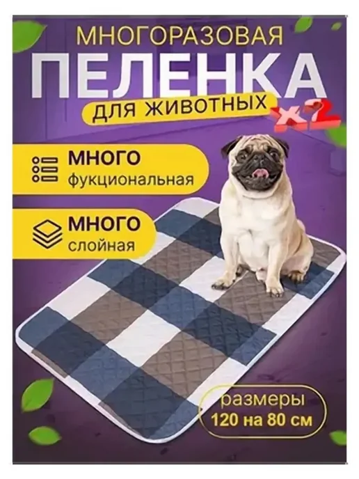Пеленка для собак 120*80 см, 2 шт (Клетка), 120x80 см, 2 шт