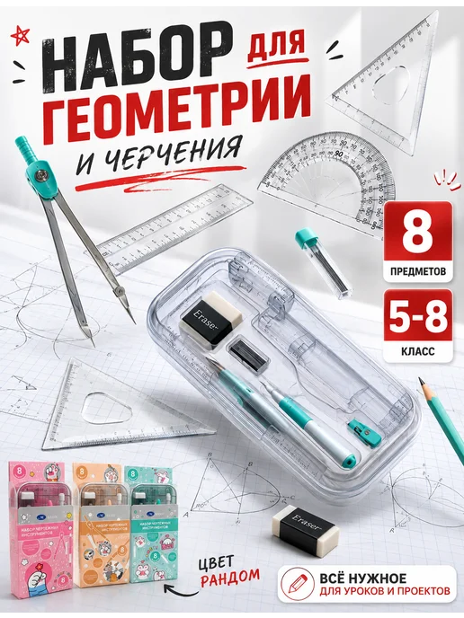 Novalin New Набор чертежных инструментов для школы 5-8 класс, 8 шт, 8 шт, фото 2