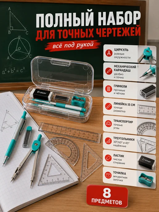 Novalin New Набор чертежных инструментов для школы 5-8 класс, 8 шт, 8 шт, фото 3