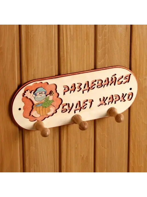 Деревянная вешалка для бани и сауны с 3 крючками, вариант, фото 2