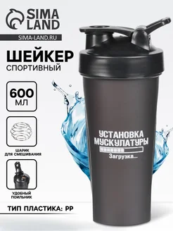 Шейкер для фитнеса, 600 мл, установка мускулатуры