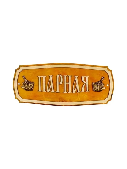 Стильная табличка для бани 'Парная' 35х15 см, 35x15 см, фото 2