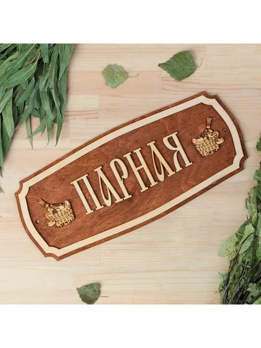 Стильная табличка для бани 'Парная' 35х15 см, 35x15 см, фото 3