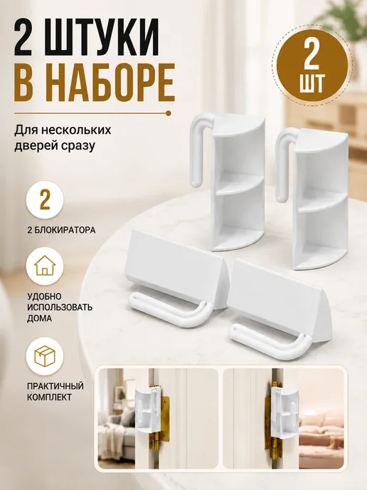 МИР ДЕТСТВА Блокиратор стоппер от детей для двери, белый