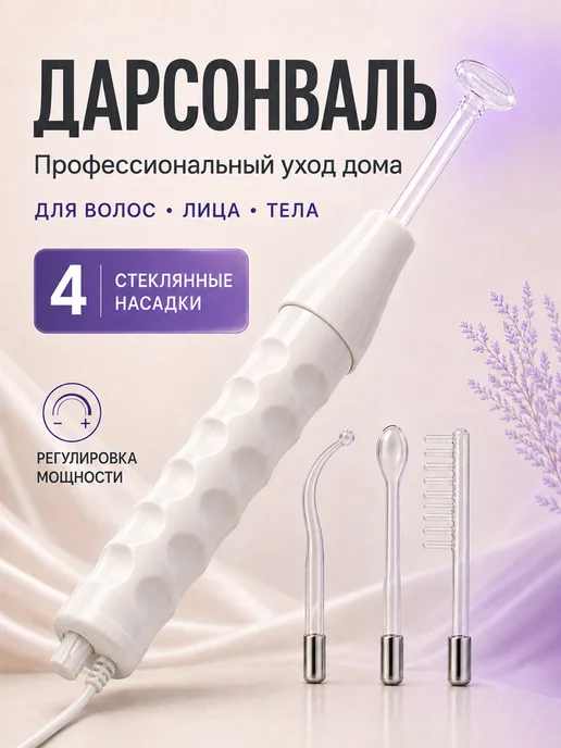 Дарсонваль для волос, лица и тела, вариант