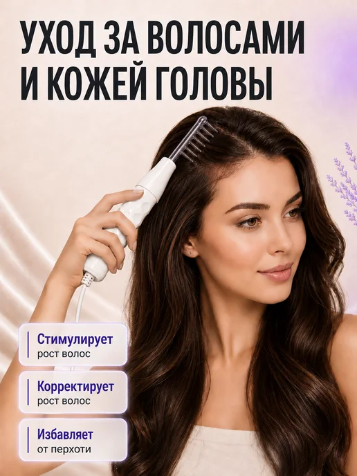 Дарсонваль для волос, лица и тела, вариант, фото 5