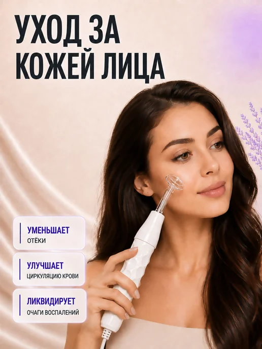 Дарсонваль для волос, лица и тела, вариант, фото 6