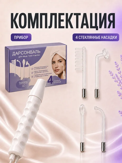 Дарсонваль для волос, лица и тела, вариант, фото 8