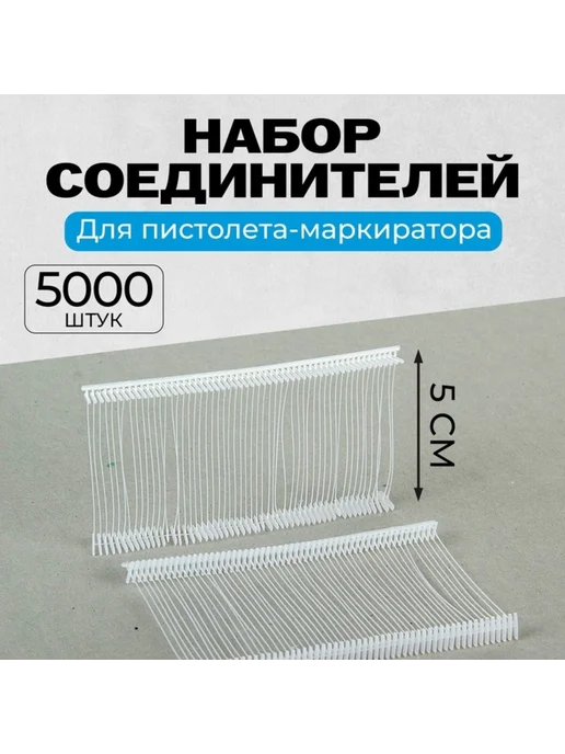 Pro100Style Соединители пластиковые для пистолета-маркиратора 5 см, вариант