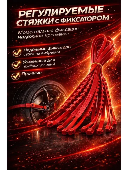 ANG25 Браслеты противоскольжения на колеса авто,10 шт, z1, 10 шт