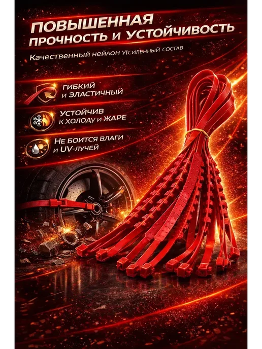 ANG25 Браслеты противоскольжения на колеса авто,10 шт, z1, 10 шт, фото 2