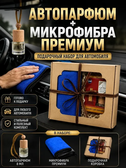 ARVION 2 Автопарфюм в машину набор с микрофиброй, вариант