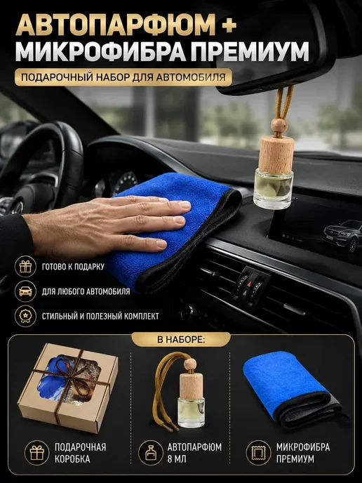 ARVION 2 Автопарфюм в машину набор с микрофиброй, вариант, фото 2