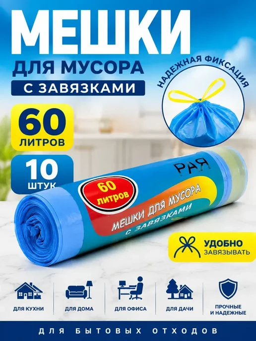 К555 Мешки для мусора 60 л с завязками мусорные пакеты, 60 л, 10 шт, фото 2