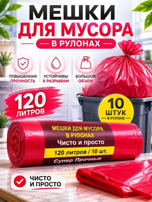 кани7 Мусорные мешки 120 л в рулоне 10 шт красные, 120 л, 10 шт, фото 2
