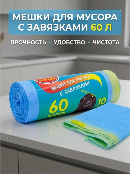 Б30 Пакеты для мусора 60 л 10 шт с завязками для офиса, 60 л, 10 шт, фото 2