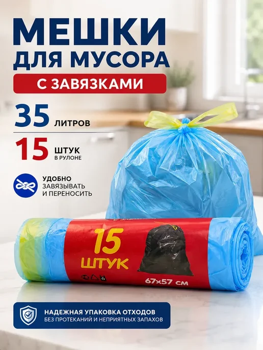 АЗА1 Мешки мусорные 35 л плотные и прочные с завязками 15 шт, 35 л, 15 шт, фото 2