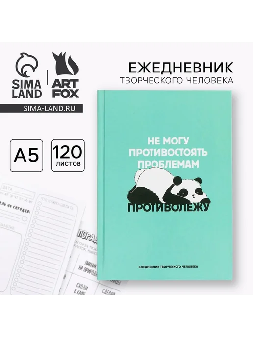 ArtFox Ежедневник творческого человека с заданиями А5, 120 л. В тве, 120 л