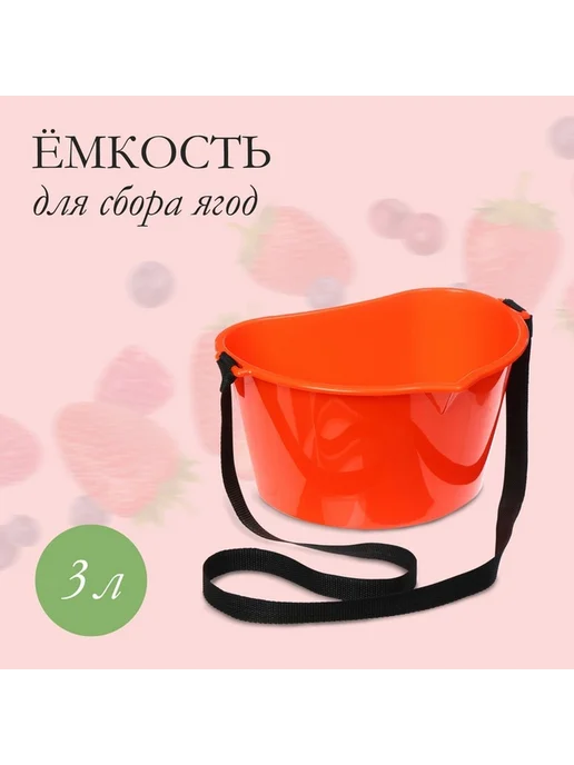 Удобная ёмкость для сбора ягод 3 л, 3 л, фото 3