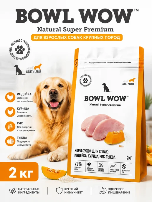Сухой корм BOWL WOW Тыква для собак, индейка, 2 кг
