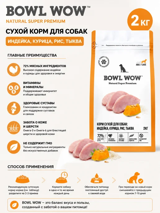 Сухой корм BOWL WOW Тыква для собак, индейка, 2 кг, фото 2