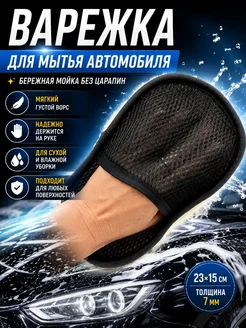 БЮ00 Варежка для мытья автомобиля без царапин из микрофибры
