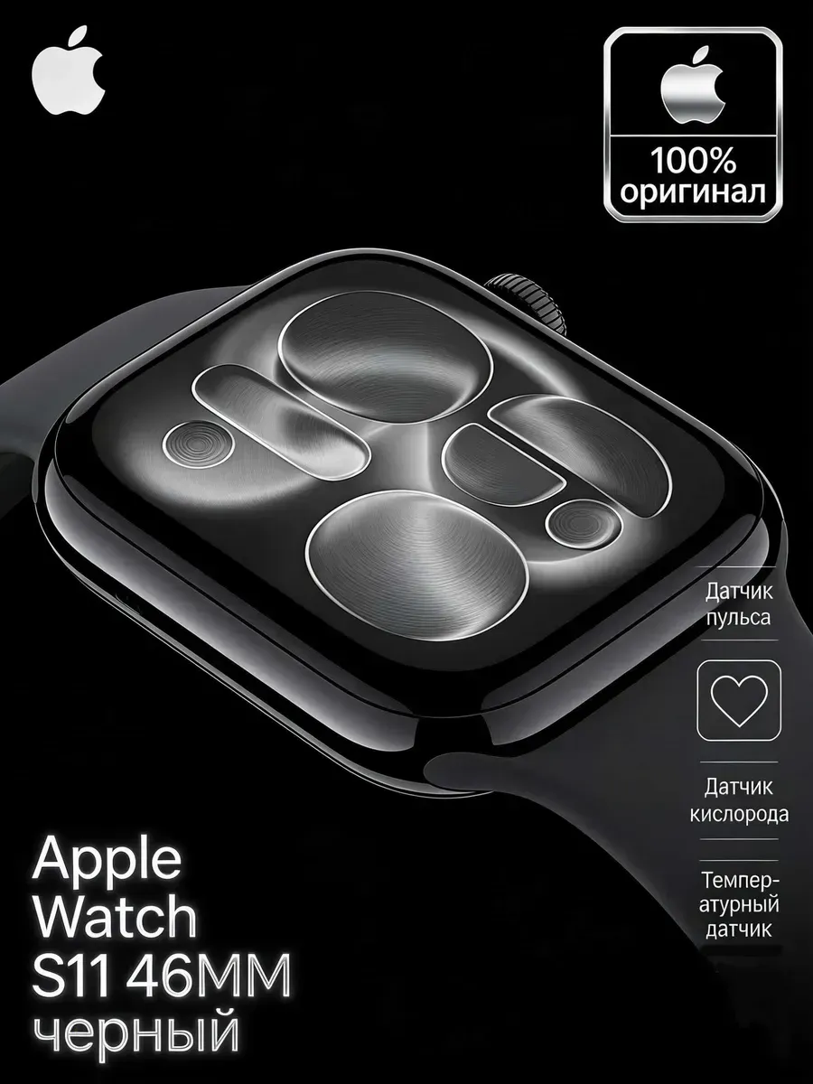 Смарт-часы Watch Series 11 46 мм черные для мужчин Apple 1363838335 купить за 12 086 ₽ в интернет‑магазине Wildberries