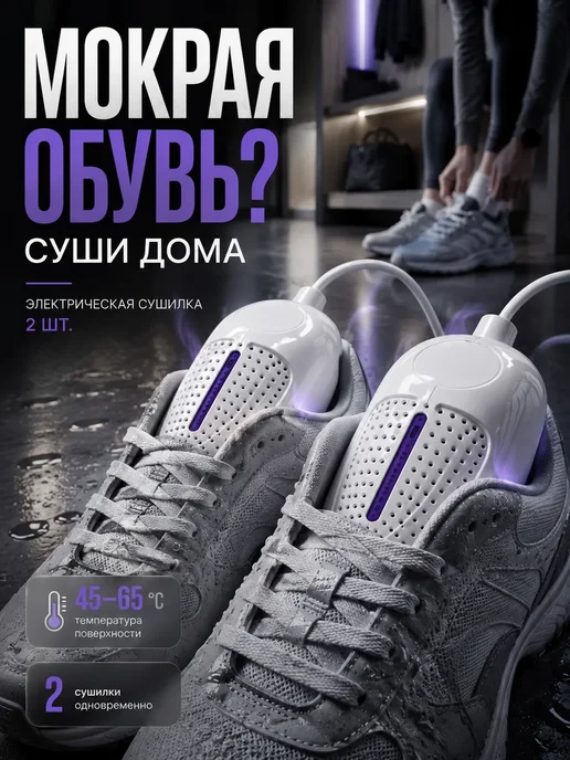 СОВЕЛА Электрическая сушилка для обуви, комплект 2 шт, 2 шт