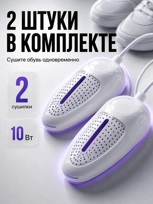 СОВЕЛА Электрическая сушилка для обуви, комплект 2 шт, 2 шт, фото 2