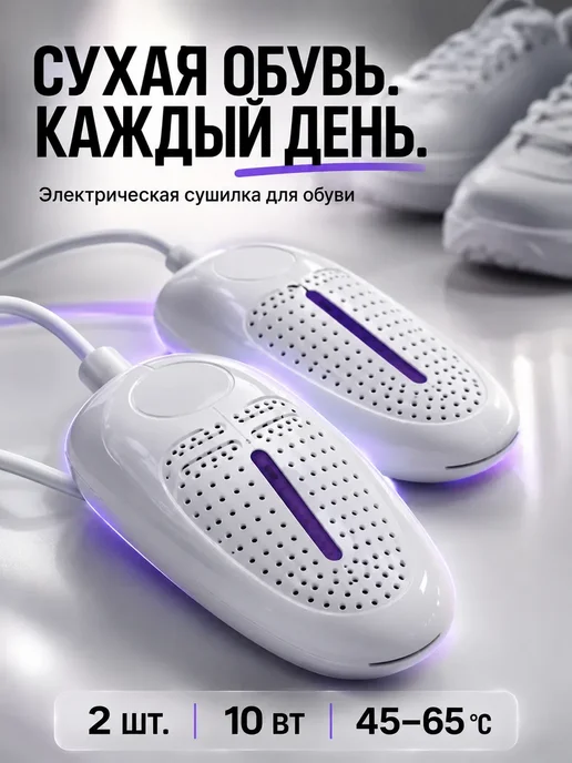 СОВЕЛА Электрическая сушилка для обуви, комплект 2 шт, 2 шт, фото 6