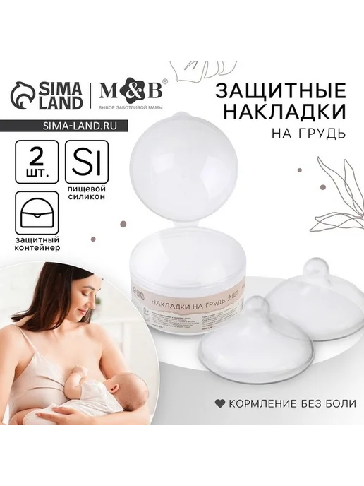 Набор силиконовых накладок для кормления, белый