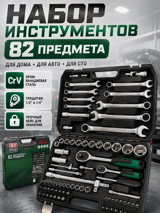 Набор для ремонта Набор инструментов для дома и авто универсальный 82 шт, 82 шт